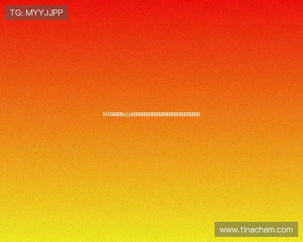 MK体育网娱乐app功能全面升级,带来更流畅的观看体验和丰富的娱乐内容推荐