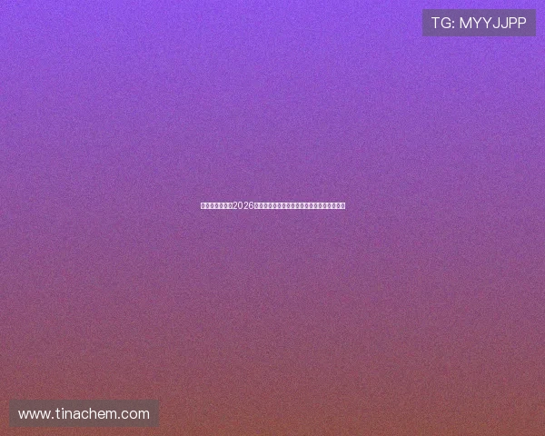匠星娱乐官网：2026世界杯赛场上的精彩瞬间与难忘比赛瞬间集锦